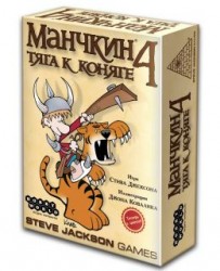 Манчкин 4. Тяга к коняге