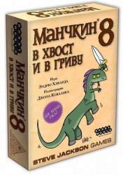 Манчкин 8 В хвост и в гриву