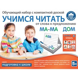 Учимся читать: слова и предложения