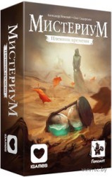 Мистериум. Пленник времени