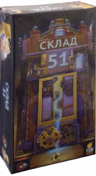 Склад 51