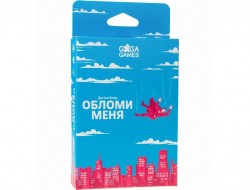 Обломи меня