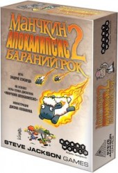 Манчкин Апокалипсис 2. Бараний рок