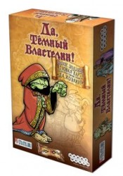 Да, темный властелин!