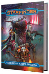 Starfinder. Основная книга правил, арт. 75064
