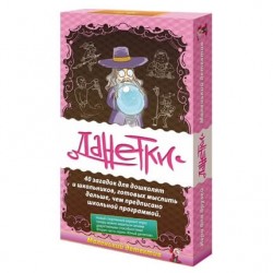 Данетки Маленький детектив