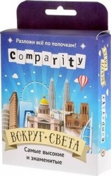 Comparity: Вокруг света
