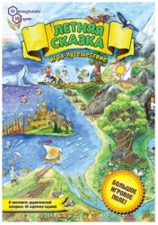 НИ. Игра-путешествие Летняя сказка арт.7056 /40