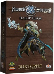 Клинок и колдовство (Sword & Sorcery) Набор героя: Виктория