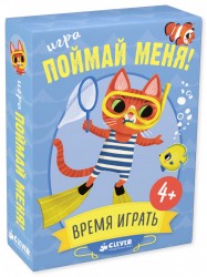 ИГРА. СЗ. Время играть. Поймай меня!