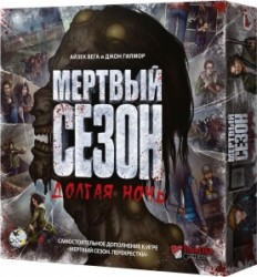 Мертвый сезон: Долгая ночь
