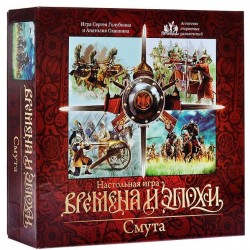 Времена и Эпохи: Смута