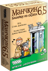Манчкин 6,5: Бабайки из склепа