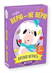Верю не верю Clever