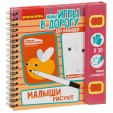 Компактные развивающие игры в дорогу  МАЛЫШИ РИСУЮТ 3+