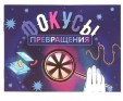 Набор НОВЫЙ ФОРМАТ 80448 Фокусы- превращения